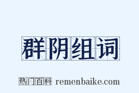 群阴组词是什么意思的图片